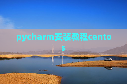 pycharm安装教程centos