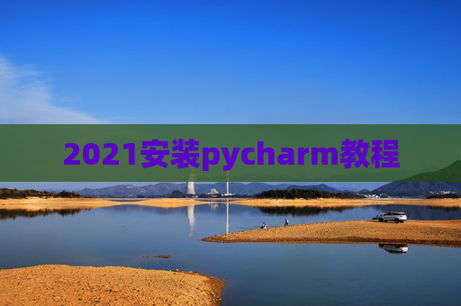 2021安装pycharm教程